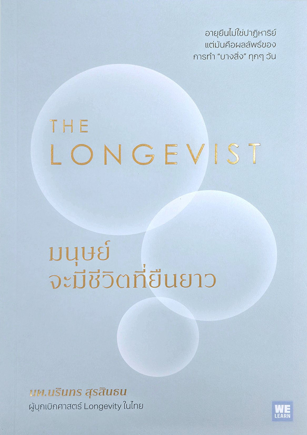 THE LONGEVIST มนุษย์จะมีชีวิตที่ยืนยาว