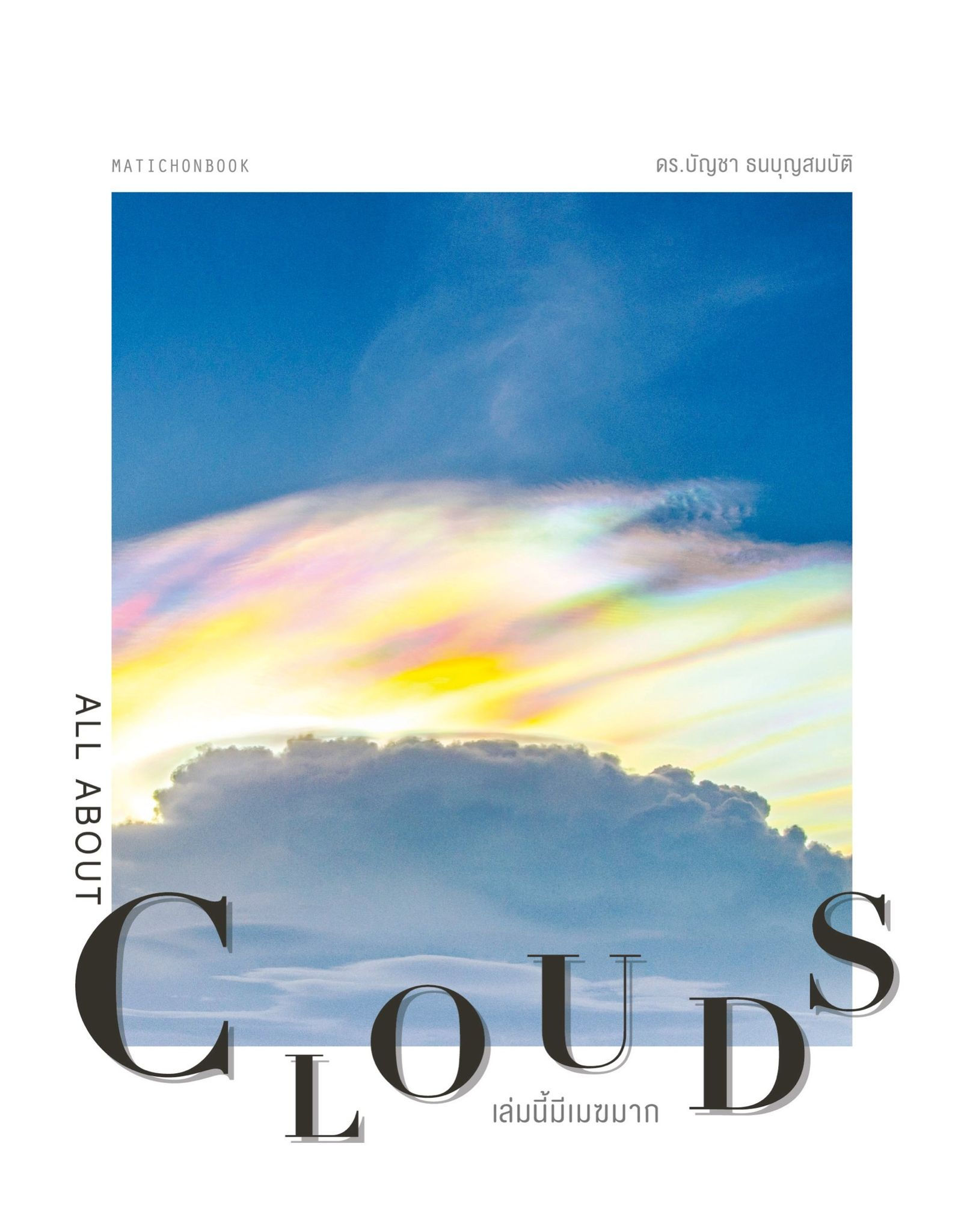 ALL ABOUT CLOUDS เล่มนี้มีเมฆมาก (พิมพ์ครั้งที่ 2)