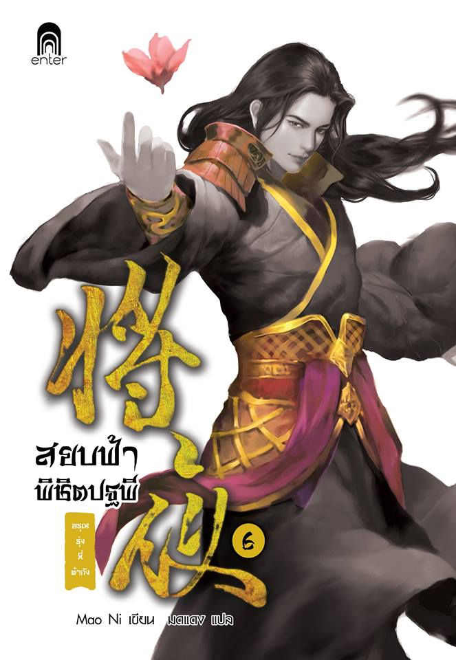 สยบฟ้าพิชิตปฐพี เล่ม 6 ตอน อรุณรุ่งที่ต้าถัง