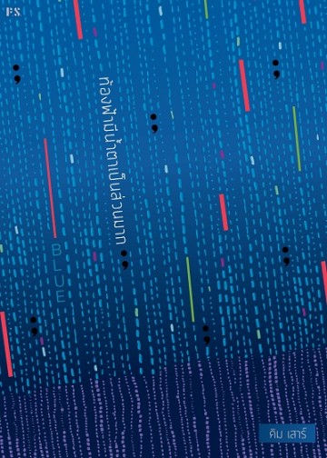 BLUE ท้องฟ้ามีน้ำตาเป็นส่วนมาก