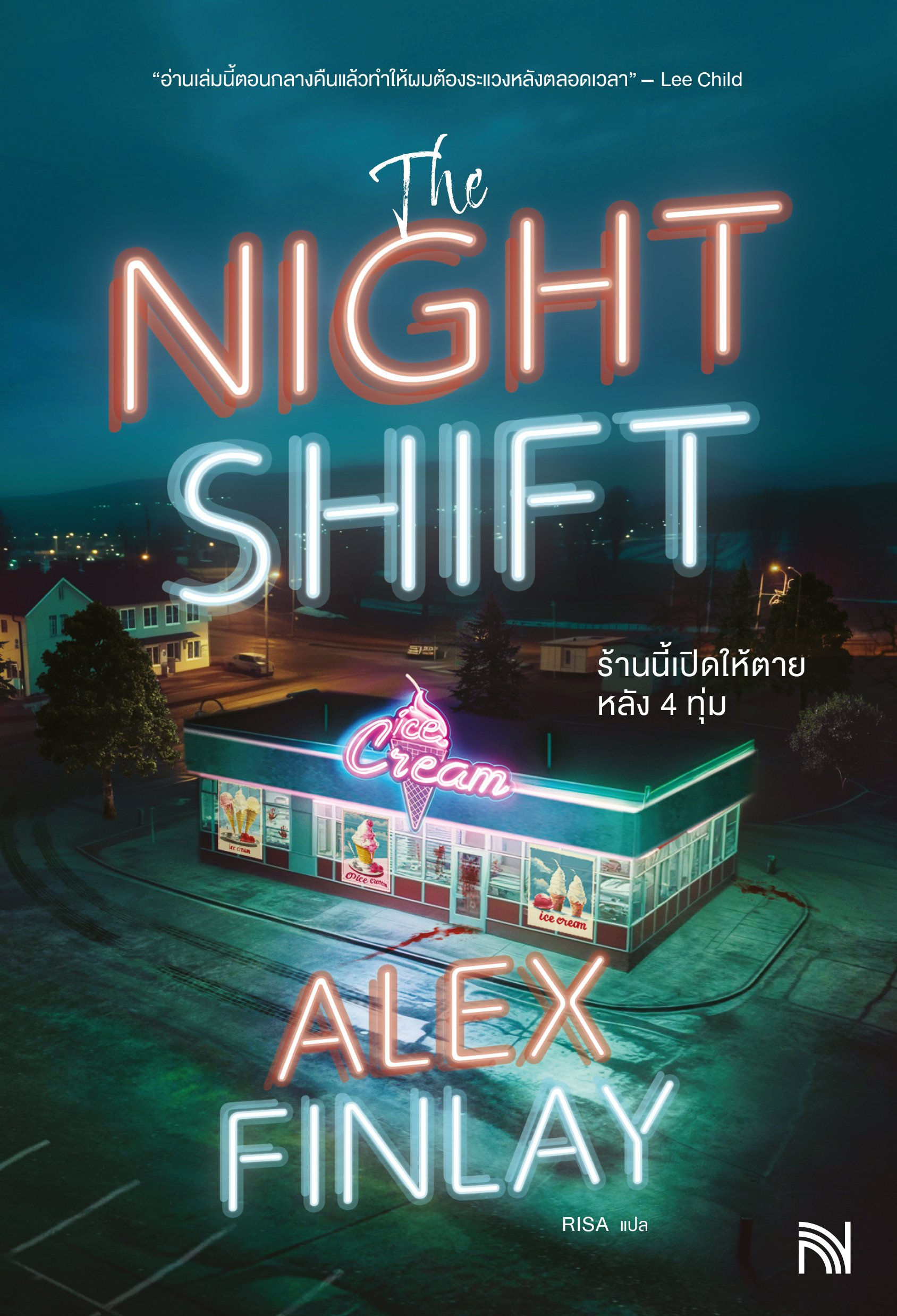 ร้านนี้เปิดให้ตายหลัง 4 ทุ่ม (The Night Shift)