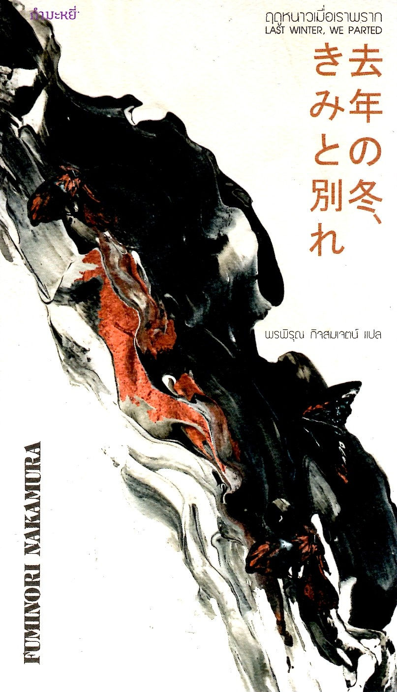 ฤดูหนาวเมื่อเราพราก