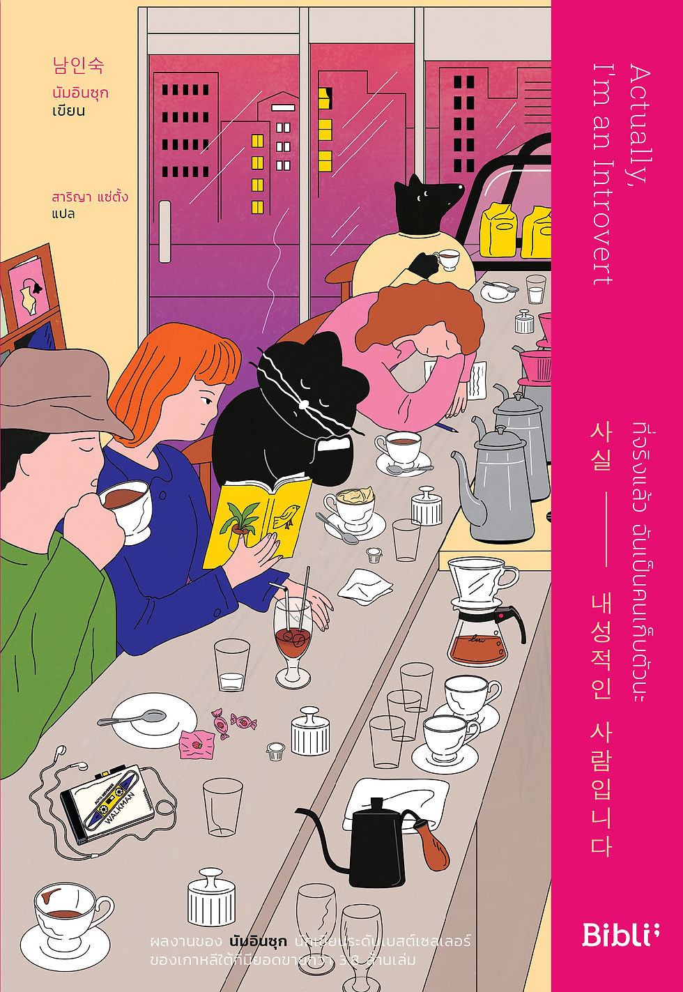 ที่จริงแล้ว, ฉันเป็นคนเก็บตัวนะ