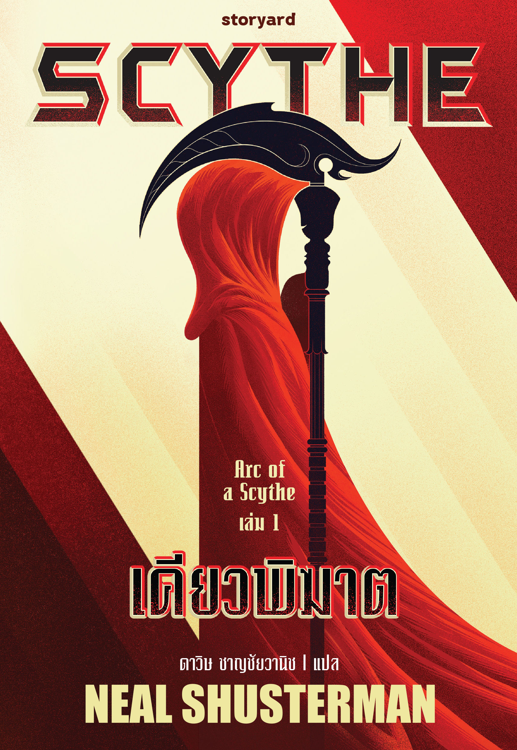 SCYTHE เคียวพิฆาต (Arc of a Scythe #1)