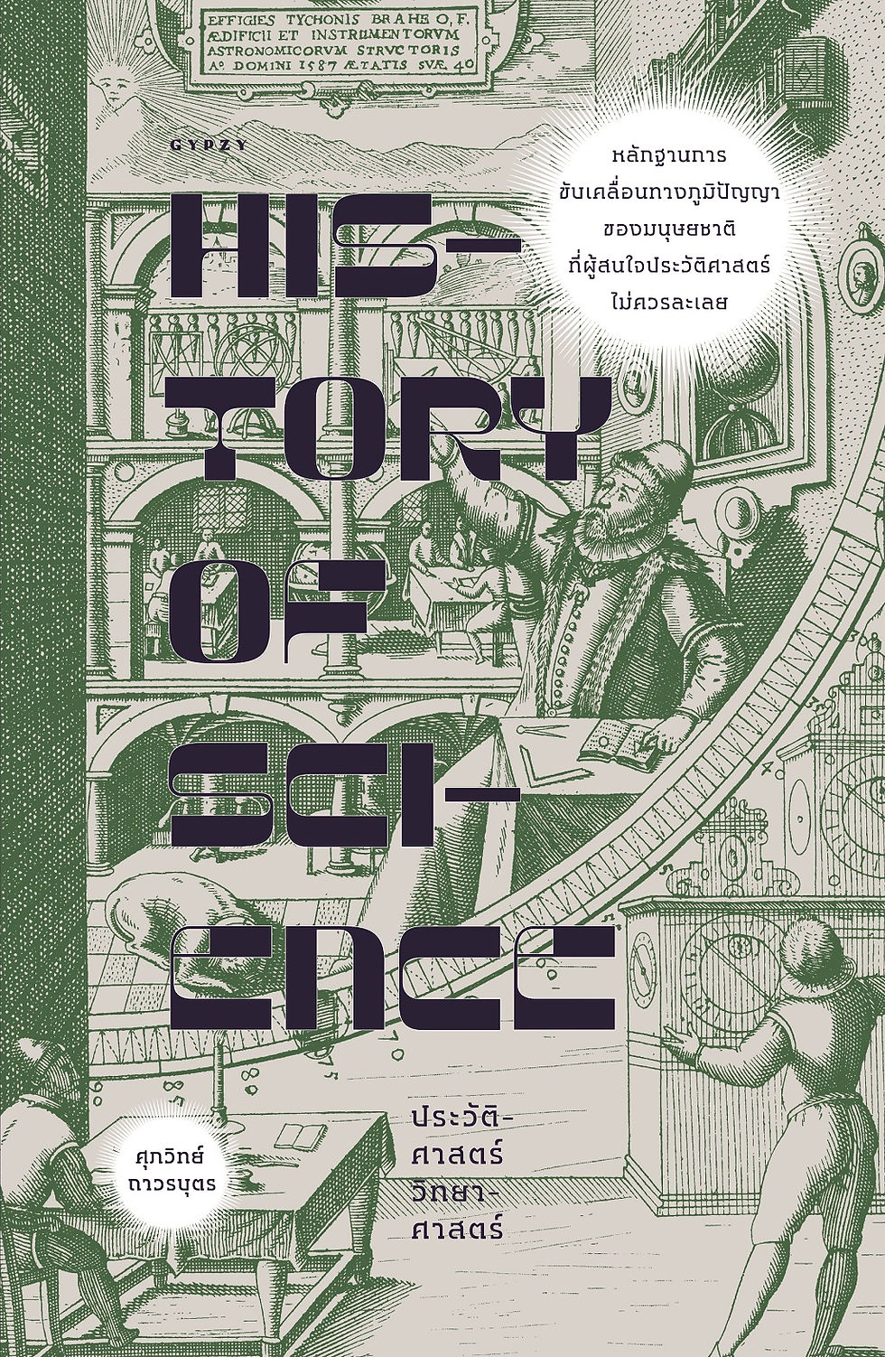ประวัติศาสตร์วิทยาศาสตร์ จากปรัชญาธรรมชาติสู่ความจำเป็นของสมัยใหม่