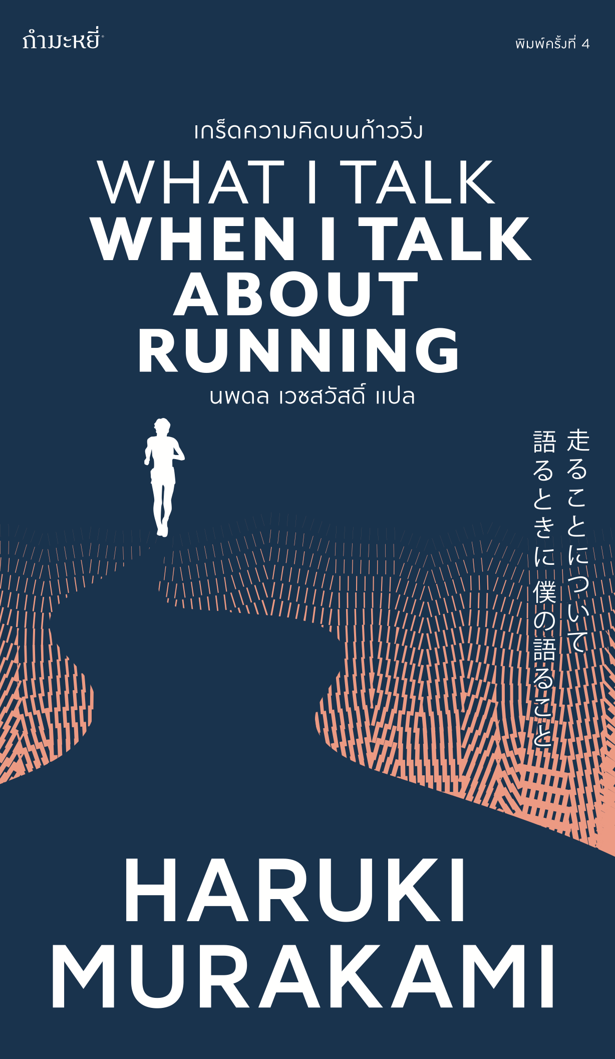 เกร็ดความคิดบนก้าววิ่ง (ปกใหม่)