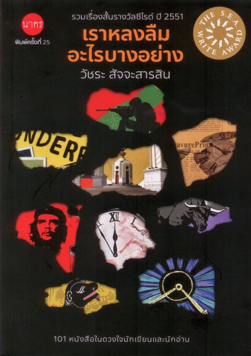 เราหลงลืมอะไรบางอย่า (ปกใหม่)