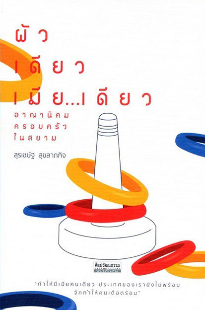 ผัวเดียว เมีย...เดียว: อาณานิคมครอบครัวในสยาม