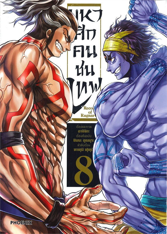 มหาศึกคนชนเทพ เล่ม 8 (Mg)