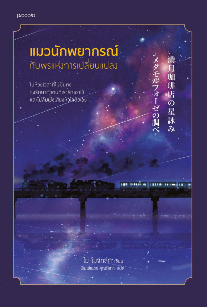 แมวนักพยากรณ์กับพรแห่งการเปลี่ยนแปลง