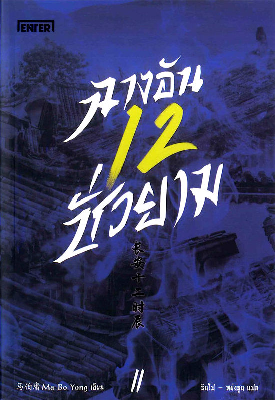 ฉางอันสิบสองชั่วยาม เล่ม 2