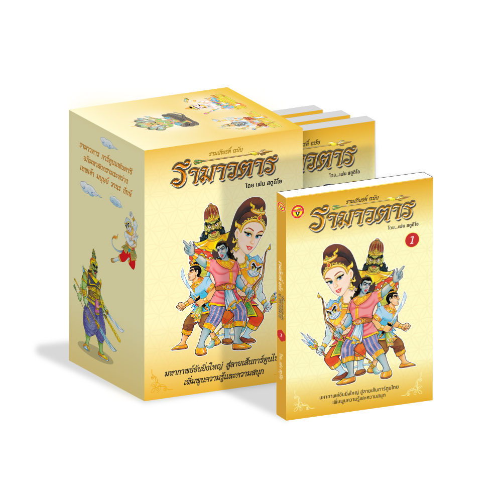 รามเกียรติ์ ฉบับรามาวตาร (BOX SET 10 เล่มจบ)