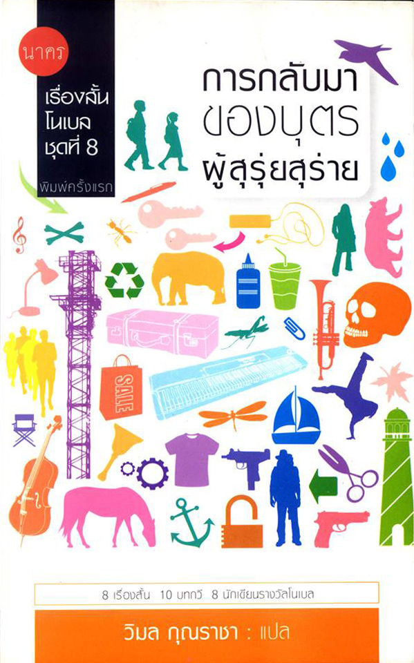 เรื่องสั้นโนเบลชุดที่ 8 การกลับมาของบุตรผู้สุรุ่ยสุร่าย