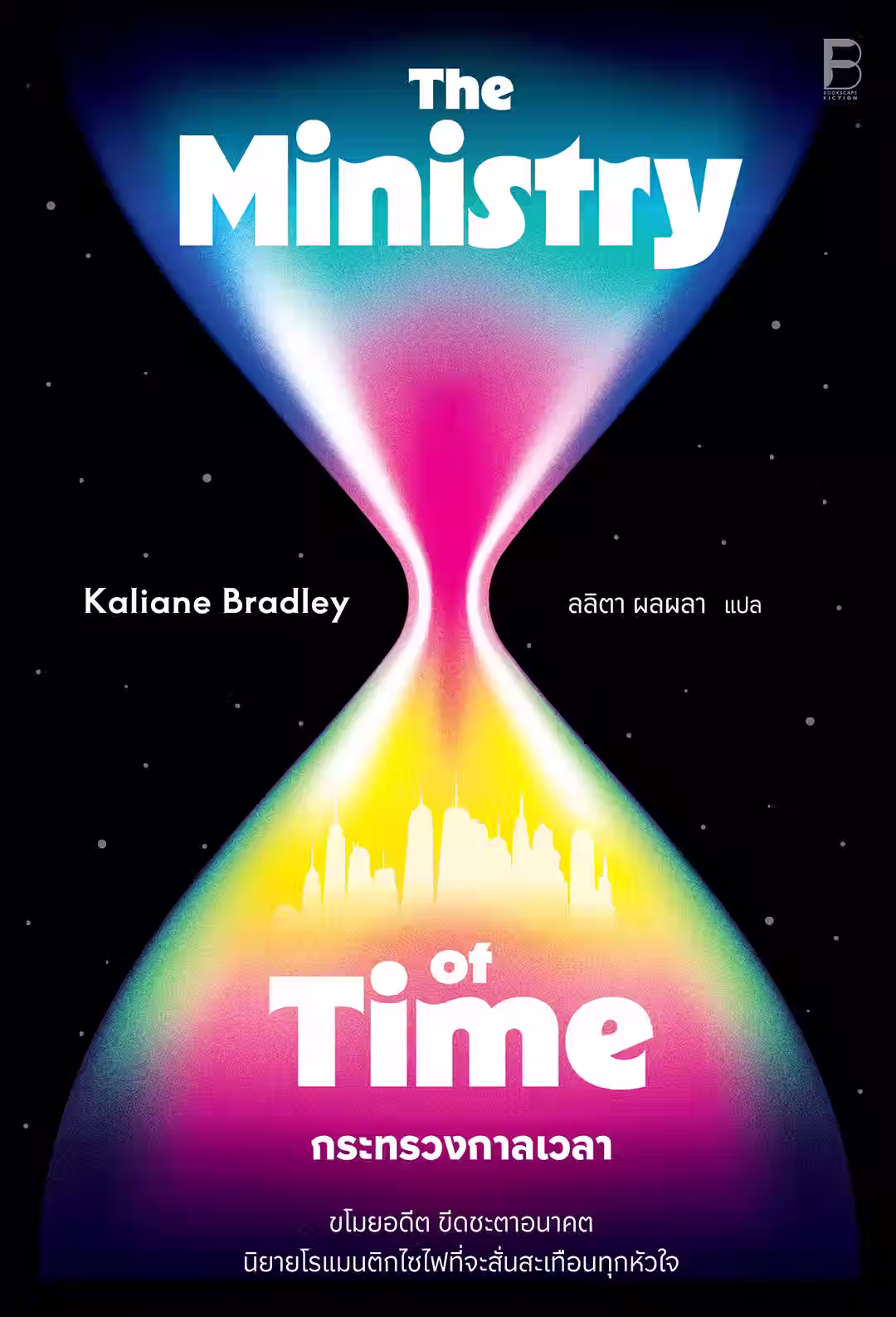 The Ministry of Time กระทรวงกาลเวลา