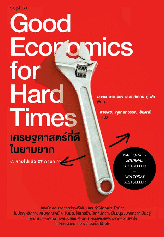 เศรษฐศาสตร์ที่ดีในยามยาก