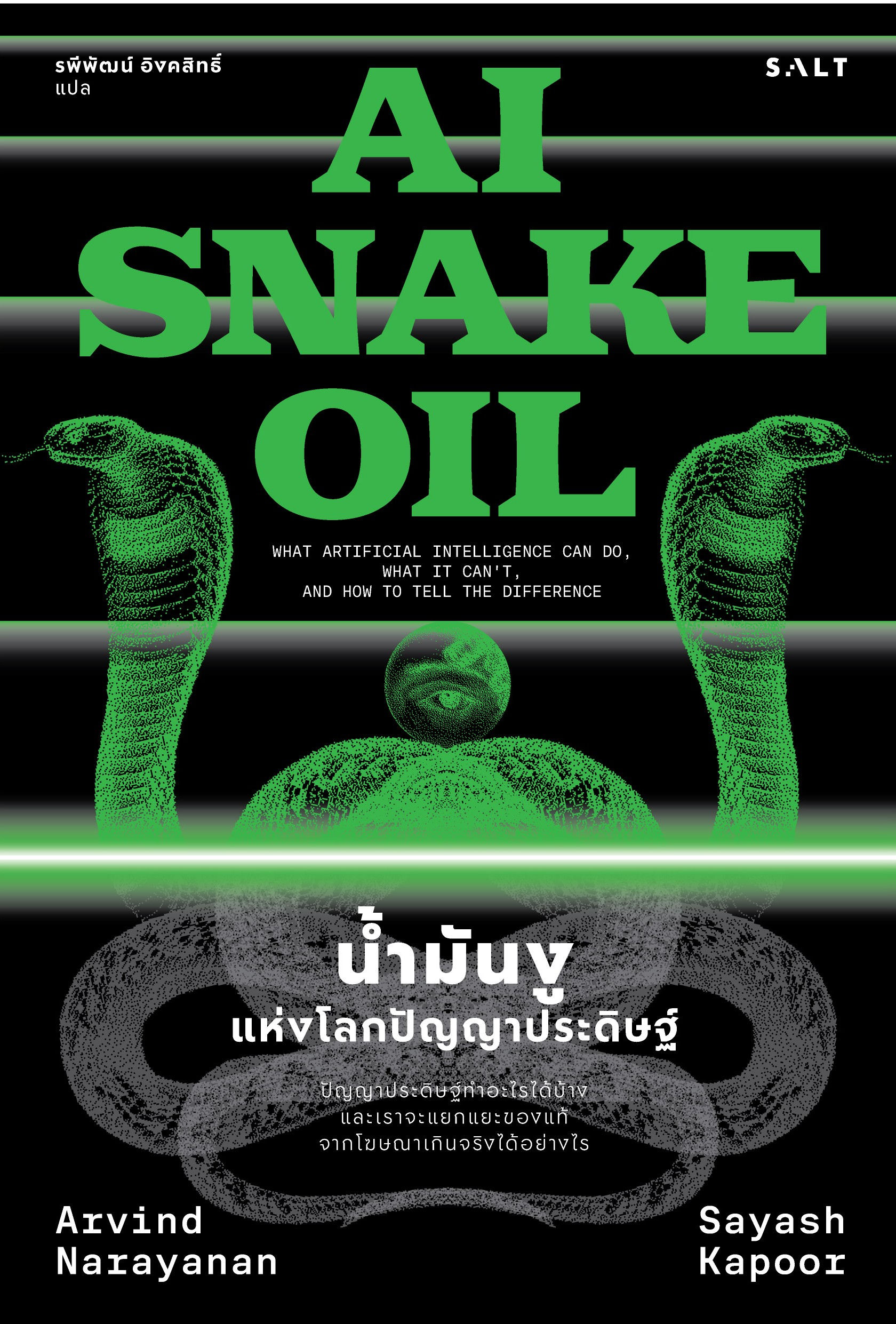 น้ำมันงูแห่งโลกปัญญาประดิษฐ์ (AI Snake Oil)