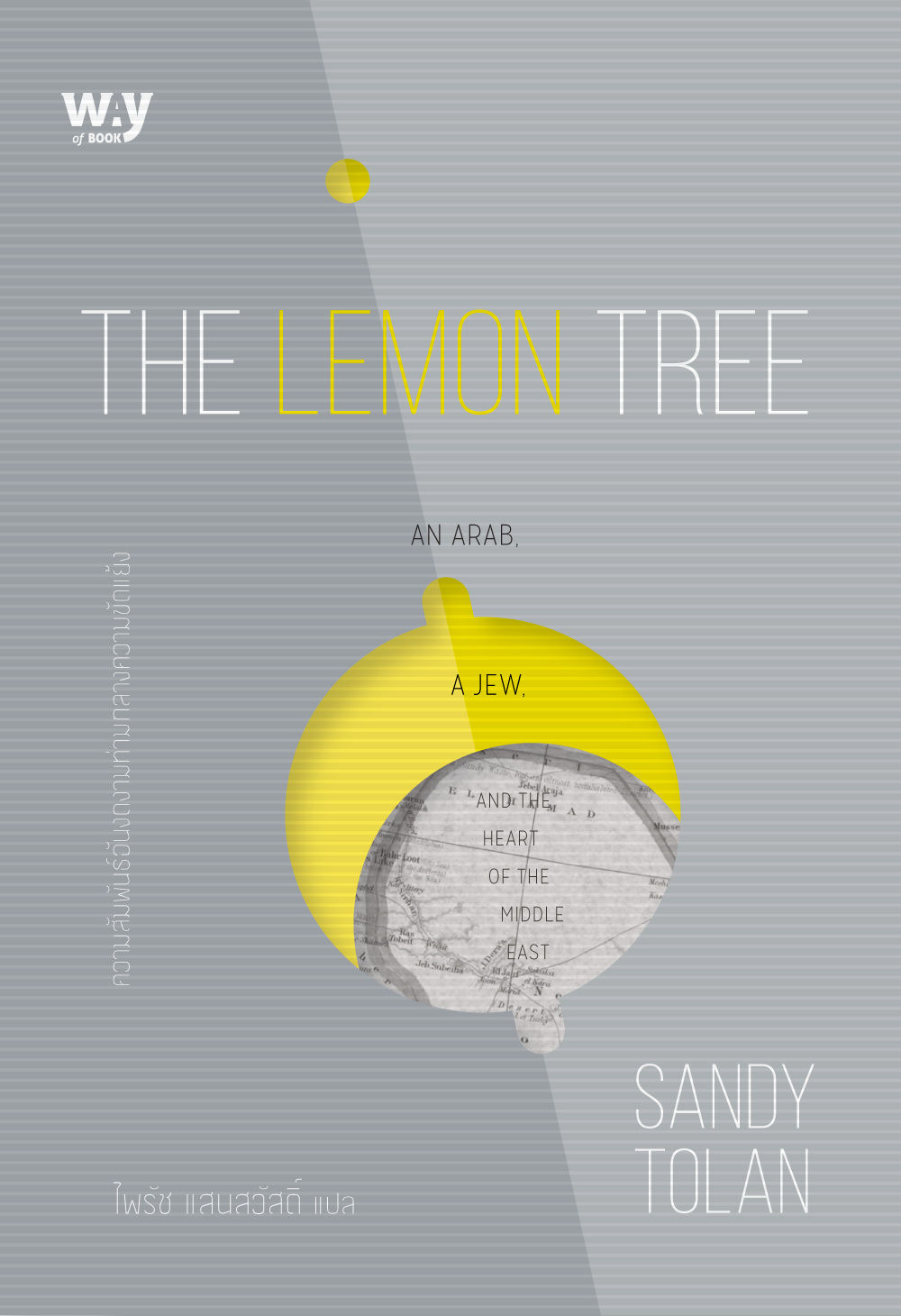 The Lemon Tree : ความสัมพันธ์อันงดงามท่ามกลางความขัดแย้ง