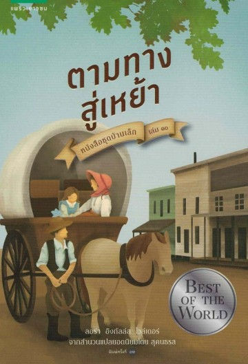 ตามทางสู่เหย้า