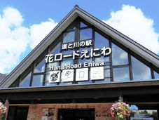 道と川の駅「花ロードえにわ」様（恵庭市）にて犬一印の商品が販売開始となりました