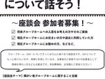 ▶座談会「障がい者グループホームについて話そう！」参加者募集