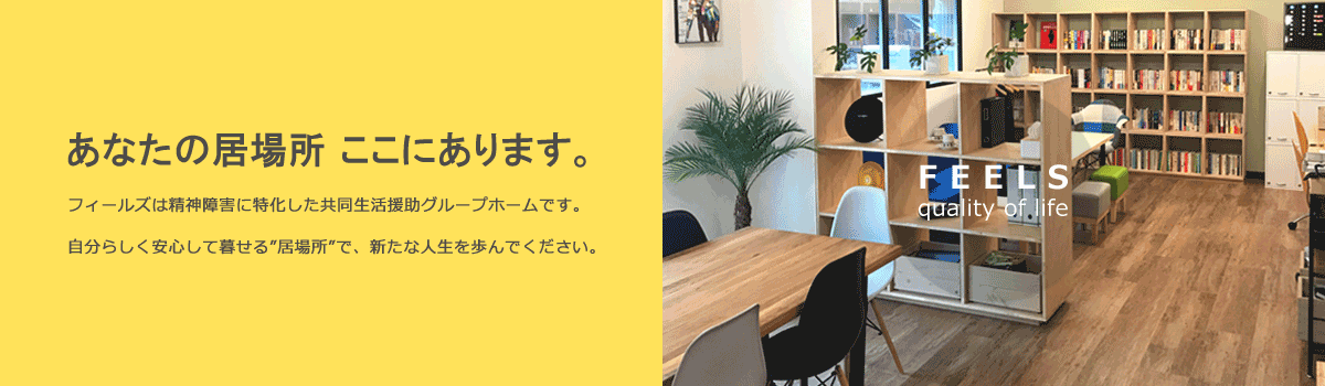 精神障害者グループホーム フィールズ