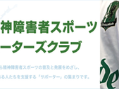 ▶北海道精神障害者スポーツサポーターズクラブを応援します。
