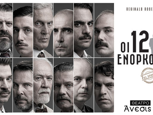 12 Ένορκοι: Δείτε backstage φωτογραφίες της sold-out παράστασης που επιστρέφει στο Άνεσις