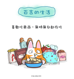 百吉的日常P1-1