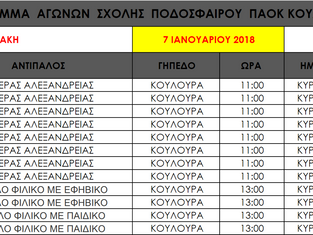 Το Πρόγραμμα της Σχολής για την Κυριακή 7/1/2018!