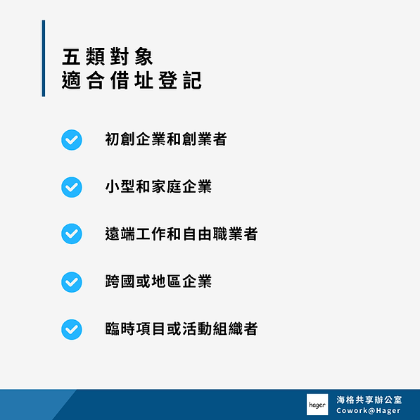 五類對象適合借址登記