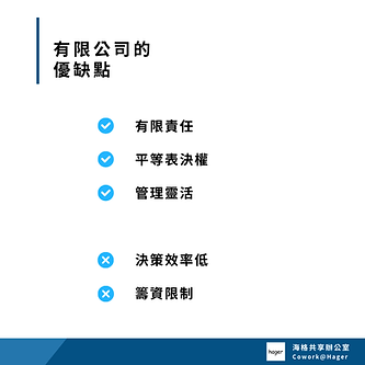 有限公司的優缺點.png