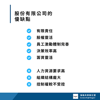 股份有限公司的優缺點.png