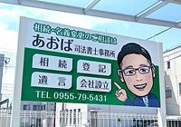あおば司法書士行政書士事務所