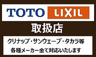 TOTOLIXIL取扱店.画像