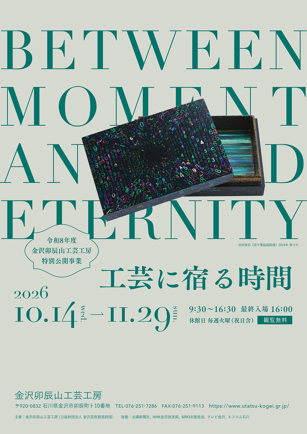 特別公開事業「工芸に宿る時間」|金沢卯辰山工芸工房|2026年10月14日〜11月29日