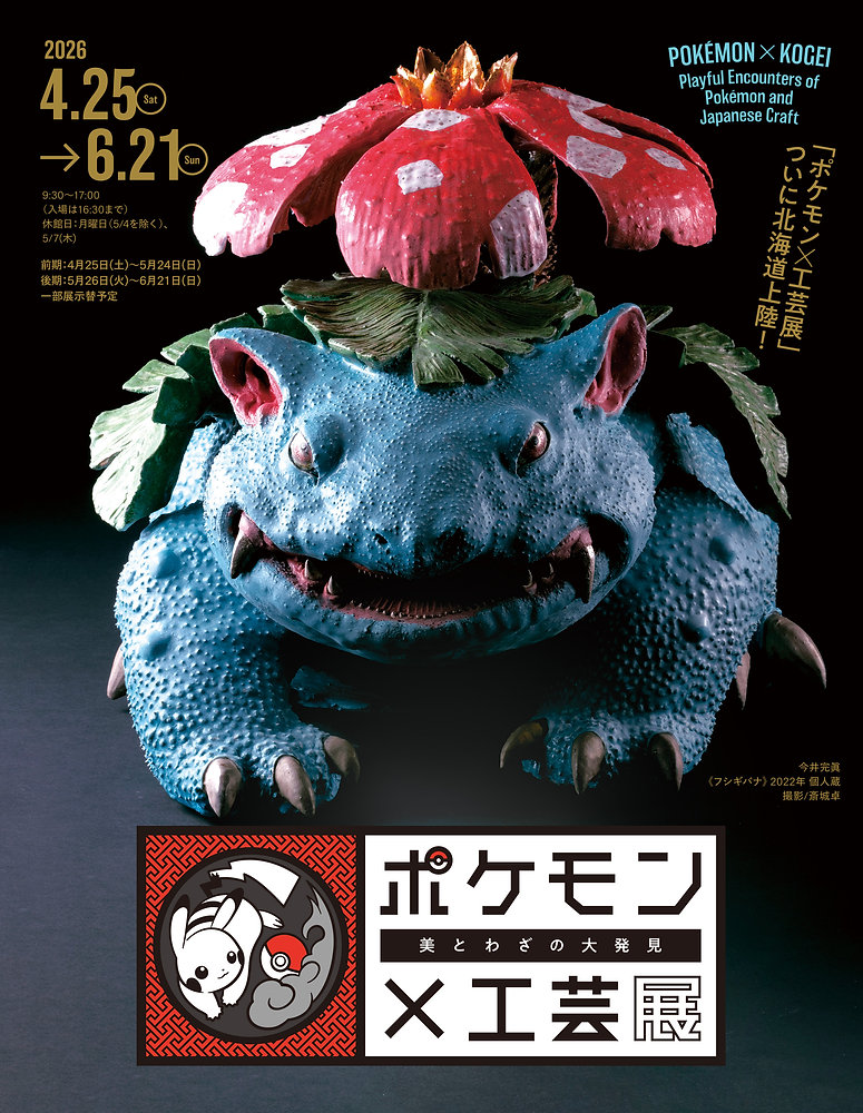 ポケモン×工芸展 北海道巡回展｜札幌・北海道立近代美術館｜2026