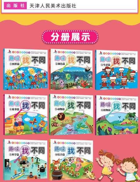 Thumbnail: 儿童趣味找不同益智书 全8册