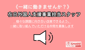 シェア東京事務局 在日外国人支援事業担当　　(フルタイム契約職員またはパートタイム職員)募集（2/16締切）