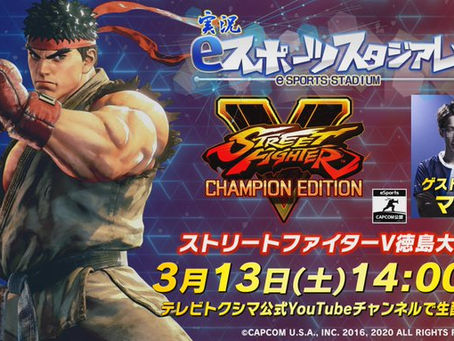 第2回実況eスポーツスタジアム 「ストリートファイターV徳島No.1決定戦」