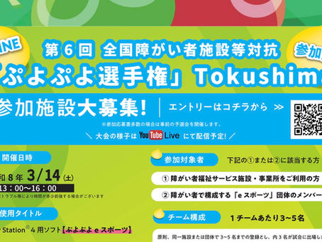 第６回全国障がい者施設等対抗「ぷよぷよ選手権」Tokushima開催！！