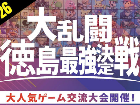 (10/26)大乱闘 徳島最強決定戦 開催！