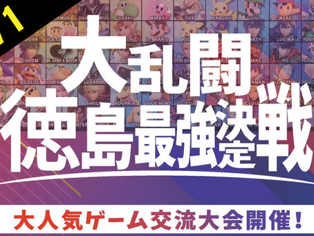 (11/1)大乱闘 徳島最強決定戦 開催！