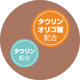 タウリン、オリゴ糖配合