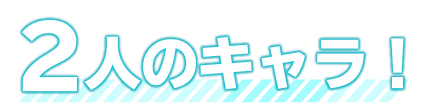 東方DD_文字素材_小さい_2人のキャラ.png