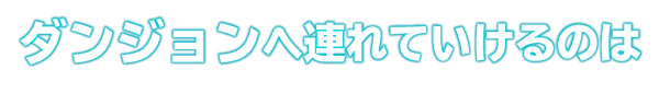東方DD_文字素材_小さい_連れていける.png