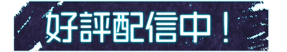 東方DD_文字素材_好評配信中.png