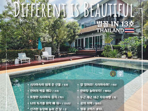 [별꼴 IN 13호 in Thailand] (2023년 9월 발행) 