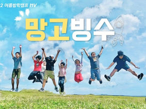 [MV] 망고빙수 - 별꼴학교 (’22 여름방학캠프)