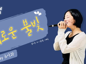 [제1회 별꼴의 날] 외로운 불빛 - 금사과 (특별무대)