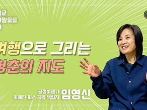 [인터뷰 영상] 여행으로 그리는 청춘의 지도 (임영신 공정여행가) - 별꼴학교, 별별사람들을 만나다